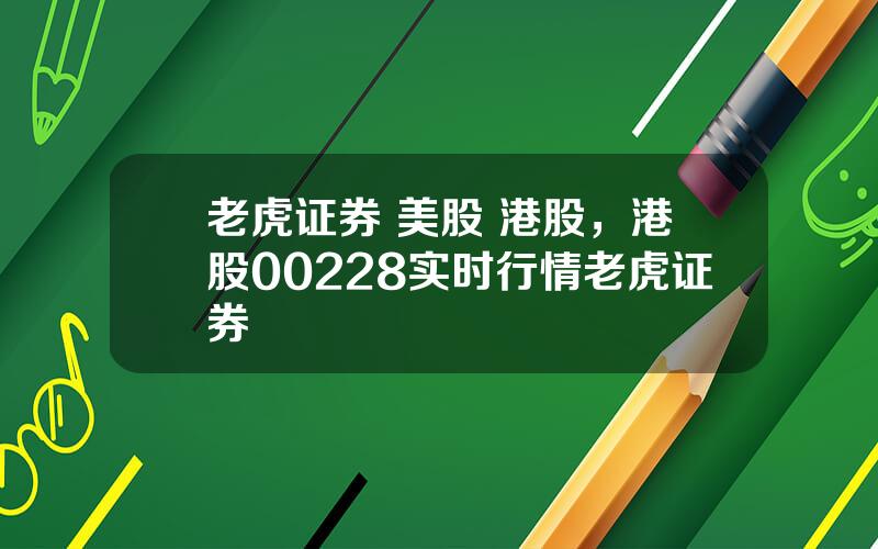 老虎证券 美股 港股，港股00228实时行情老虎证券